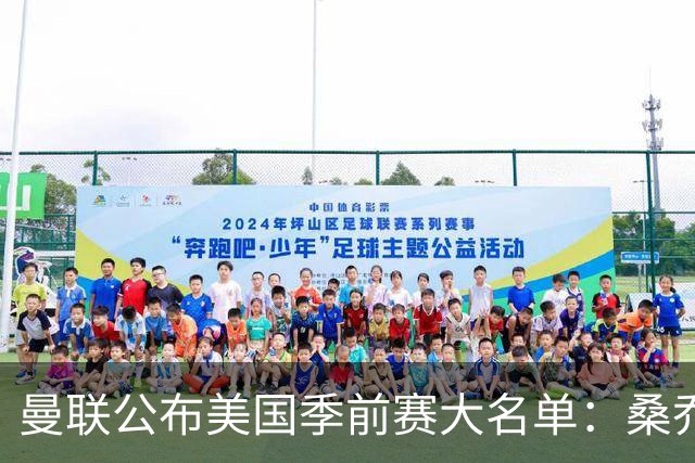 曼联公布美国季前赛大名单：桑乔&新援约罗在列