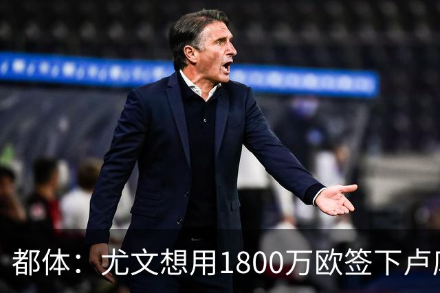 都体：尤文想用1800万欧签下卢库米，可能现金＋米雷蒂交换他